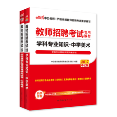 中公教育2017年教师招聘考试用书2本中学美术教材历年真题模拟试卷题库初中高中浙江江苏广东山东河南河北福建安徽江西四川湖南省