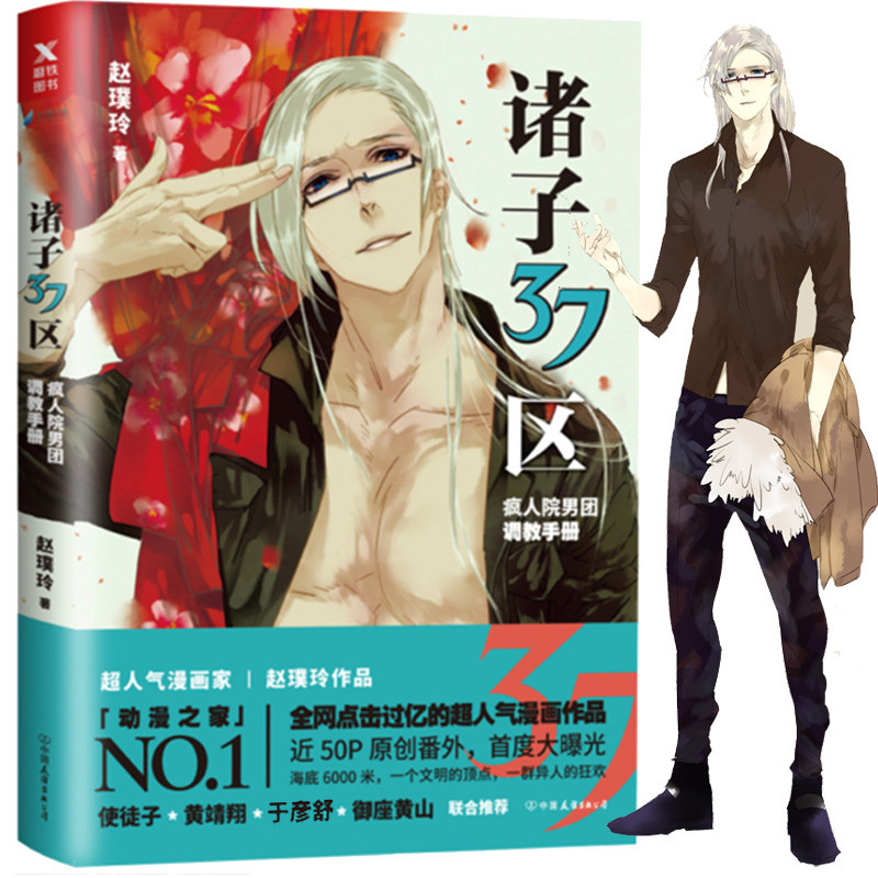 【全新正版】诸子37区漫画 赵璞玲作品 近50p原创番外 成人绘本爆笑
