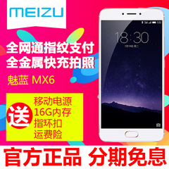 【送移动电源 16G卡】Meizu/魅族 MX6全网通4G金属指纹智能手机