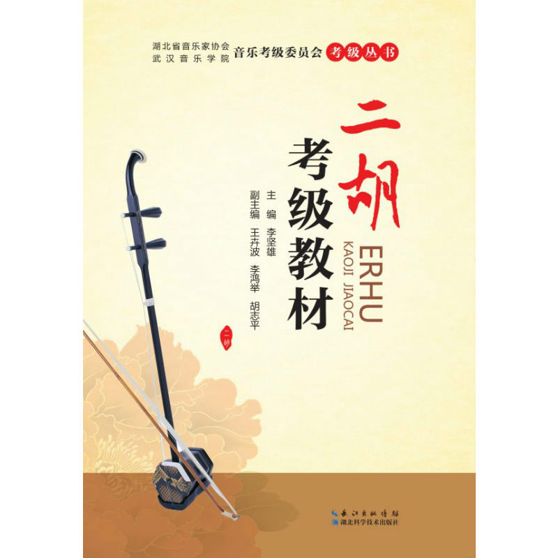 《二胡考级教材》 李坚雄 王卉波 李鸿举 胡志平 湖北省音乐家协会 武汉音乐学院考级委员会考级丛书 音乐艺术类 官方正品在类目 书籍/杂志/报纸, 考试/教材/论文, 艺术体育考试中 - 来自Buy2taobao.com提供专业的淘宝代购服务