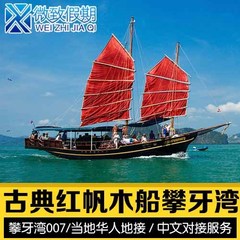 泰国 普吉岛攀牙湾海盗船红帆船一日游 欧式休闲 英文导游