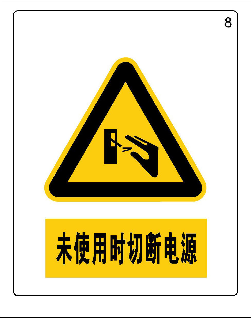 海报印制展板写真喷绘公共场所警告标志未使未使用写真