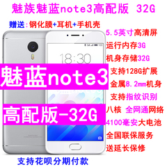 Meizu/魅族 魅蓝note3 高配版全网通4G手机5.5英寸大屏公开版32G