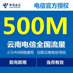 云南电信流量500M全国流量充值2g3G4G通用手机上网电信流量加油包