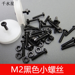 M2黑色小螺丝 不锈钢螺丝 模型配件 diy模型材料
