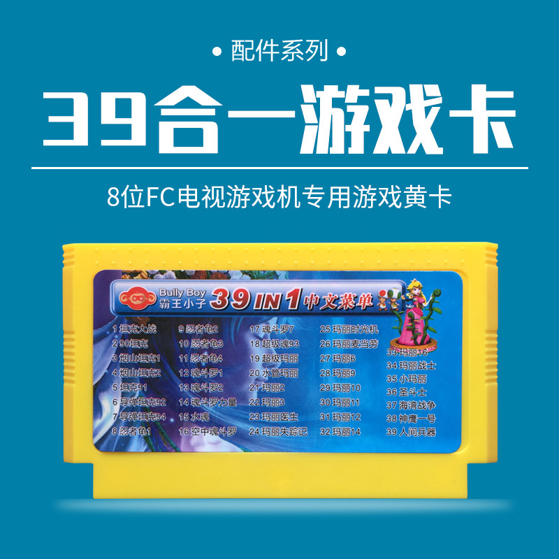霸王小游戏机卡39合一坦克大战忍者龟魂斗罗玛丽超级玛丽海湾战争