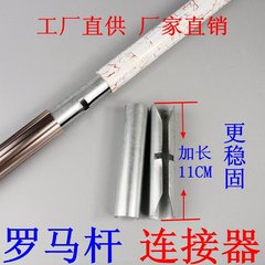 铝合金罗马杆连接器/连接管/连接件 外径2.6-2.8cm窗帘杆加长配件