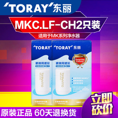 【预售 1月底发货】两只装 东丽比诺MKC.LF-CH龙头净水器滤芯