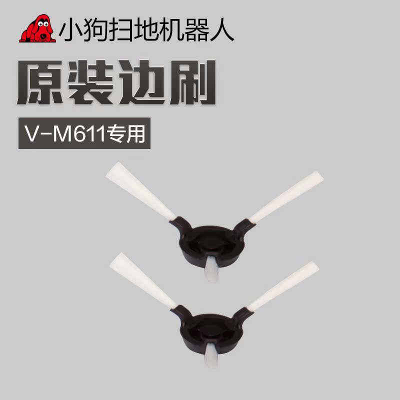 小狗扫地机配件 V-M611 原装边刷一套 其他产品展示图1