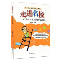 商城正版小学生 走进名校 小升初文言文阅读与训练 小升初名校招生真题