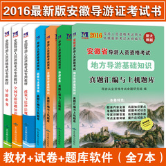 现货正版2016年安徽省导游证考试教材 真题汇编与上机题库试卷 安徽省导游人员资格考试地方导游基础知识政策与法律法规导游业务