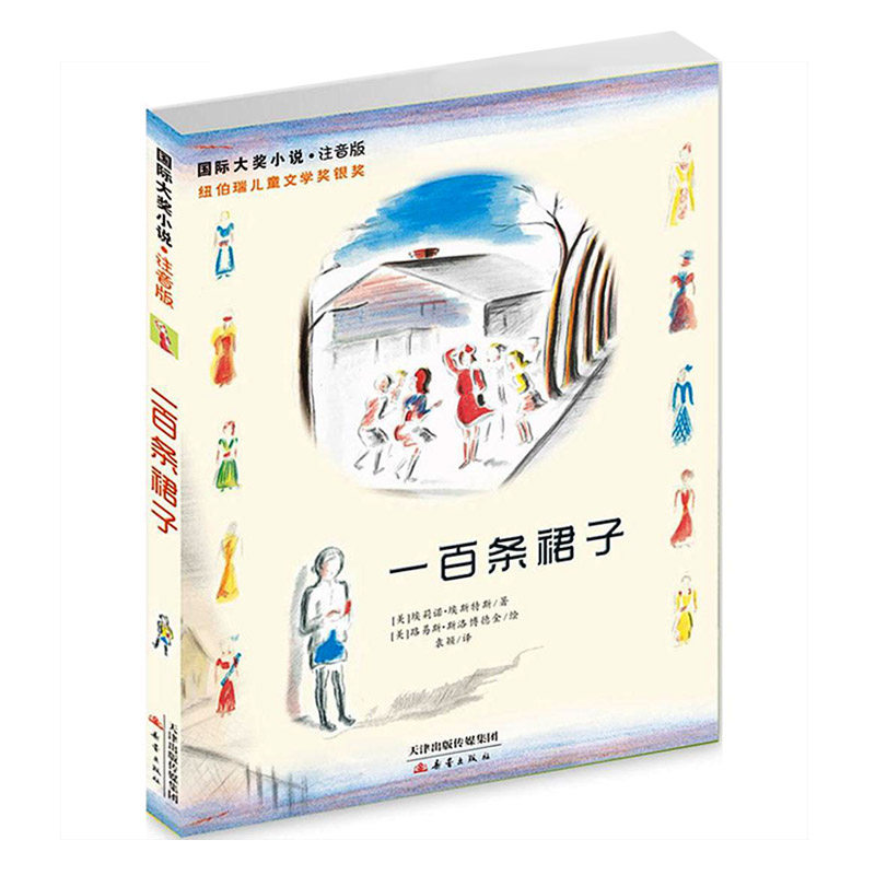 国际大奖小说注音版 一百条裙子 纽伯瑞儿童文学奖银奖 美国图书馆