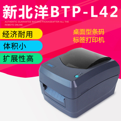 新北洋BTP-L42条码标签打印机 哑银纸服装吊牌不干胶打印机标签机