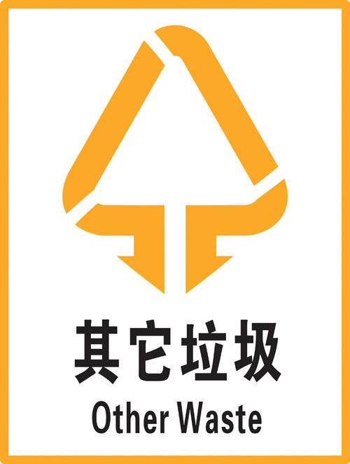 温馨提示垃圾标贴分类其它标志牌