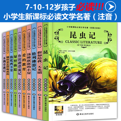 10册注音版一二三四五年级小学生课外阅读书籍 儿童读物7-10-12-15岁新课标必读文学名著爱的教育假如给我三天光明昆虫记经典畅销