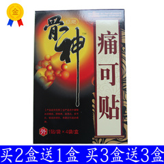 正品特价包邮骨神痛可贴原骨神电极贴片买3盒送3盒全国包邮骨神