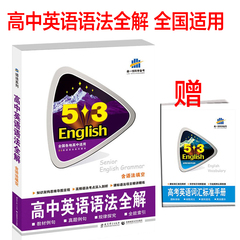 2017正版曲一线 53高中英语语法全解专项突破复习资料高中1一2二3三年级英语语法知识讲解书 53高中教辅教材英语工具书