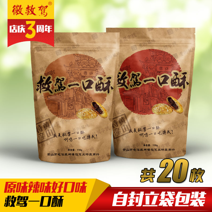 安徽特产黄山烧饼正宗救驾梅干菜扣肉馅饼特色小吃零食酥饼共20个产品展示图5