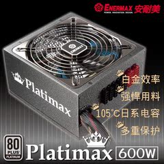 安耐美白金牌600W电脑电源 白金冰核600W 高效强悍用料EPM600AWT