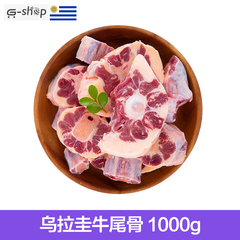 【冠相品】进口生鲜牛肉 煲汤 乌拉圭牛尾骨1000g