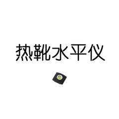 单反热靴盖 热靴水平仪 数码相机保护盖 通用型