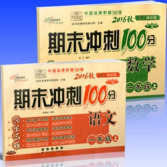 2016秋小学期末冲刺100分完全试卷语文 数学 一年级上共2本1年级上册人教版小学生同步练习卷一年级上册试卷长春出版社多省包邮