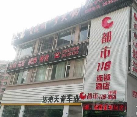 都市118连锁酒店达州朝阳西路店