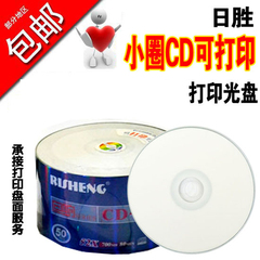 日胜可打印CD光盘可打印CD刻录盘 空白CD可打印刻录光盘CD打印盘