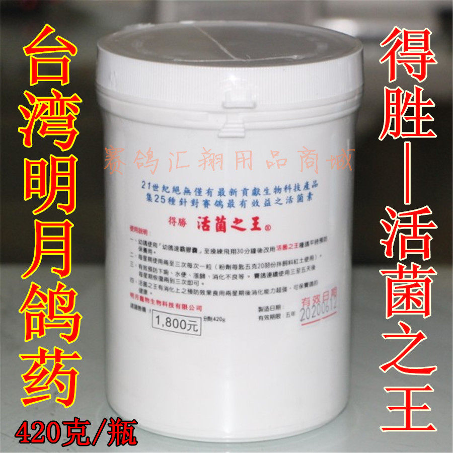 汇翔赛鸽用品店的优惠券大全—台湾明月鸽药得胜活菌之王小420克涨归