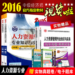 现货16指定人事社2016中级经济师教材 历年真题卷押题试卷 经济基础知识 金融人力资源工商管理财政税收 2016中级经济师考试用书