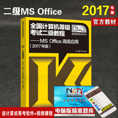 计算机二级ms office高级应用教材2017全国计算机等级考试用书二级ms教材高等教育出版社官方教材计算机二级office国二教材