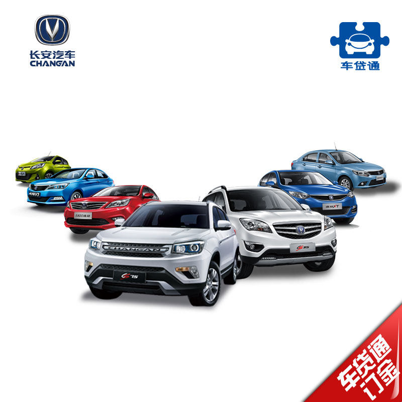 【汽车分期】长安汽车车贷通金融方案分期有礼