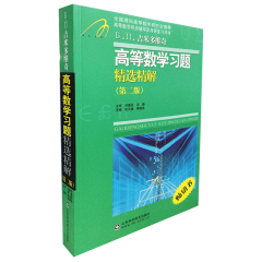 吉米多维奇高等数学习题精选精解 山东大学数学院研究生中心 张天德主编  自学考研过关利器 高数同步学习辅导书