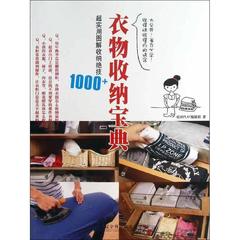 衣物收纳宝典 超实用图解收纳绝技1000  收的快收的巧诀窍 省力必学 家庭家居家整理收纳衣服技巧 打造舒适整洁温馨的家庭 正版书