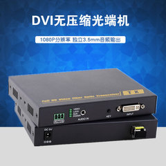 无压缩DVI光端机 DVI转光纤音视频传输 单模多模单芯LC光纤收发器