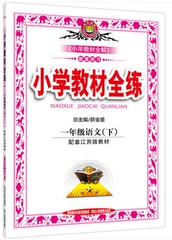 2016金星教育 薛金星小学教材全练 1年级语文下册一年级语文下学期苏教版/江苏版全解配套练习题课本同步随堂测验测试基础双基训练