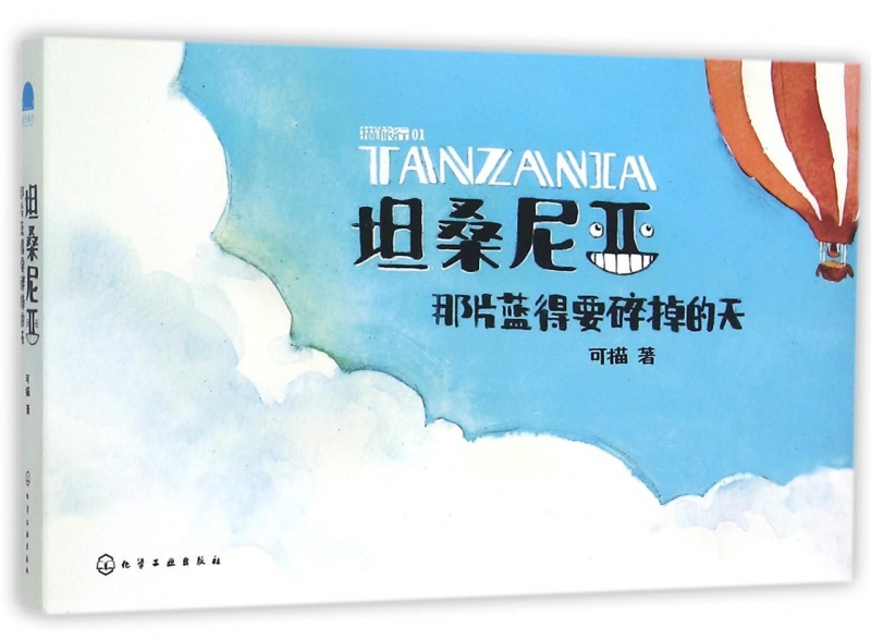 正版现货 坦桑尼亚 那片蓝得要碎掉的天 可描著 作者游走坦桑尼亚画下的人 事 景 物 户外旅游摄影/画册 新华书店畅销书籍 博库网在类目 书籍/杂志/报纸, 旅游, 旅游摄影/画册中 - 来自Buy2taobao.com提供专业的淘宝代购服务