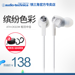 Audio Technica/铁三角 ATH-CK323M 入耳式耳机手机电脑音乐耳塞