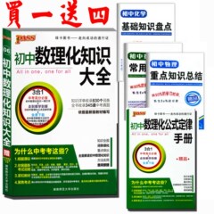 买一送4  2017中考 绿卡pass 初中 图书 初中数理化知识大全 3合1 初中数学 物理 化学 中考复习资料 七八九年级初一二三 全国通用