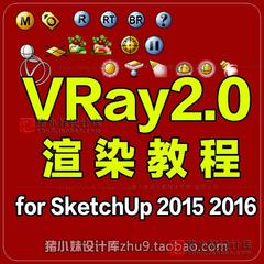 最新版VRAY2.0 for SketchUp2016 2015渲染高级中级教程材质灯光