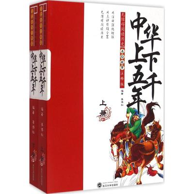 正版包邮 中华上下五千年(美绘故事注释版上下)/无障碍阅读历史 精选畅销推荐捉妖记品牌 学习乐图书|ruв категории книги/журнал/газета, книги для детей/ассистент, живопись/комикс/Комиксы/мультфильм история - от Buy2taobao.com для оказания профессиональной услуги покупки агента Taobao
