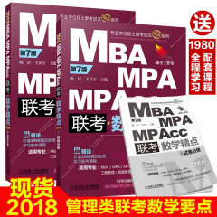 现货 2018数学精点2018MBAMPAMPAcc联考数学要点 199管理类联考mpacc精点mba精点教材2018管理类联考综合能力教材辅导作文轻松押题