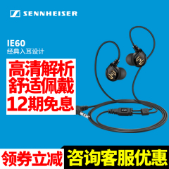 【官方店】SENNHEISER/森海塞尔 IE60 入耳式HIFI旗舰手机耳机