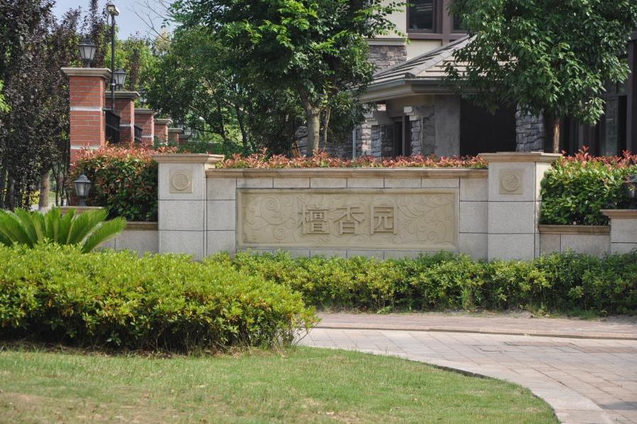 【第一次拍卖】安吉县递铺镇檀香园5幢3室(2号车库幢车08室)