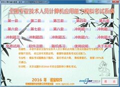 鼎德诺宝 2016全国专业人员职称计算机考试题库软件 xp或WIN7模块