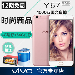 12期免息 新品vivo Y67高配版全网通超薄智能手机步步高vivo Y67