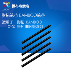 Wacom柔韧笔芯 数位板笔芯 笔尖 影拓笔芯 BAMBOO笔芯 非凡笔芯