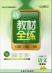 正版现货 钟书 新教材全练 语文 三年级第二学期/3年级下 B356 上海小学语文教材教辅 新教材全练三年级(下)语文课时练单元练