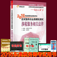 现货东奥2016年税务师考试应试指导及全真模拟测试 轻松过关1 涉税服务相关法律 可搭配税务师教材涉税服务相关法律应试指导及机考