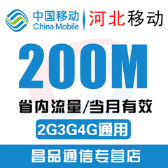 河北移动流量充值卡200M省内本地2G/3G/4G通用手机冲流量叠加油包